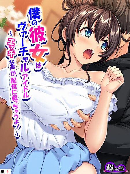 僕の彼女はヴァーチャルアイドル（単話）