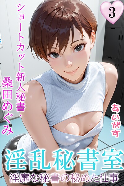 淫乱秘書室 淫靡な役員秘書の秘めた仕事