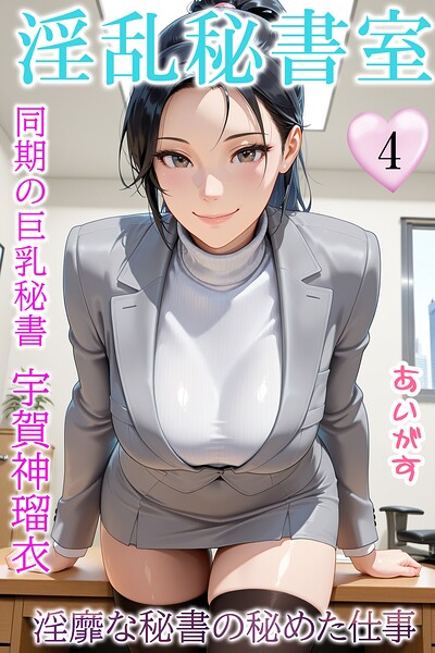 淫乱秘書室 淫靡な役員秘書の秘めた仕事