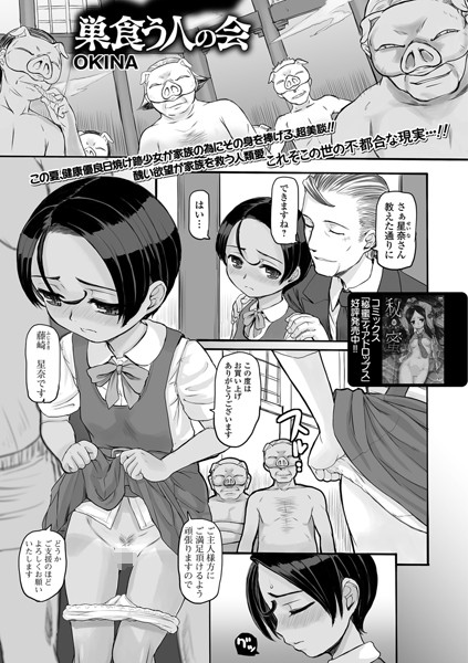 巣食う人の会（単話）