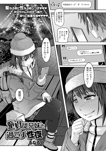 童貞従兄妹と過ごす性夜（単話）