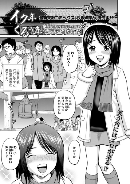 イク年くるぅ年（単話）