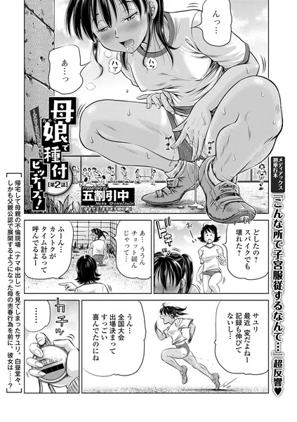 母娘で種付ビッチーズ！ 〜お父さんは知らない妊娠〜（単話）