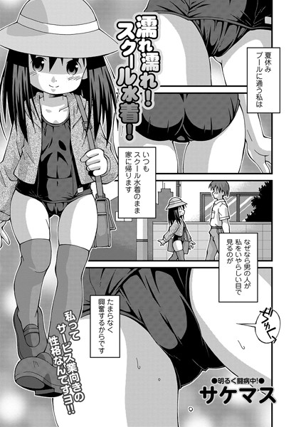 濡れ濡れ！ スクール水着（単話）