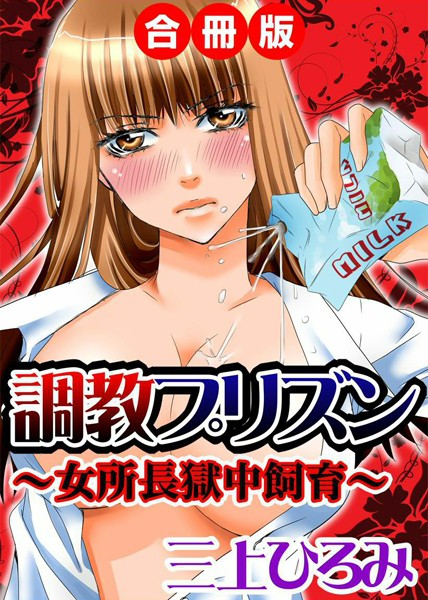 調教プリズン〜女所長獄中飼育〜 合冊版