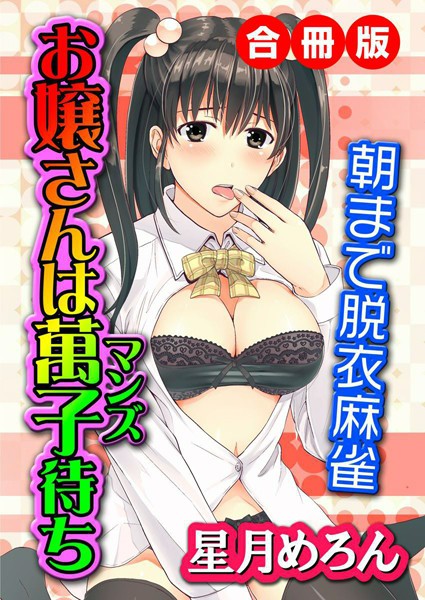 お嬢さんは萬子待ち〜朝まで脱衣麻雀〜 合冊版