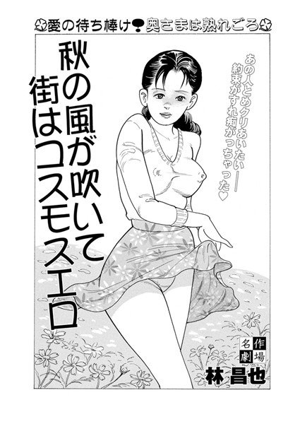 秋の風が吹いて街はコスモスエロ（単話）
