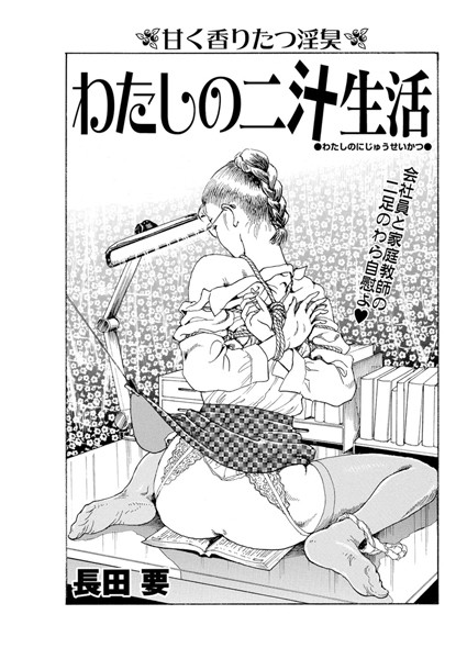 わたしの二汁生活（単話）