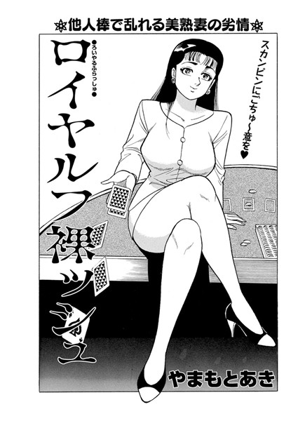ロイヤルフ裸ッシュ（単話）