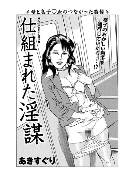 仕組まれた淫謀（単話）