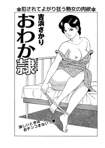 おわか隷（単話）