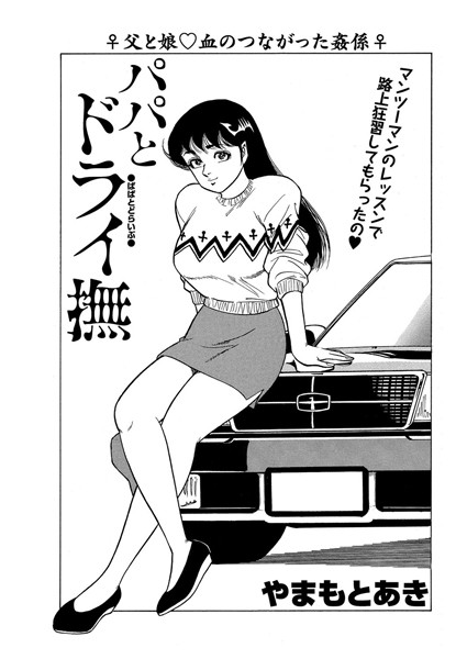 パパとドライ撫（単話）