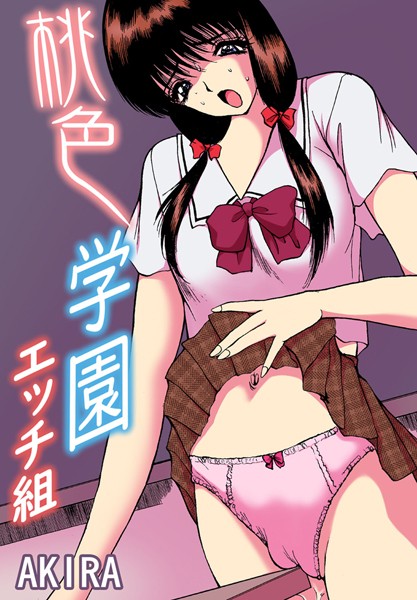 桃色学園
