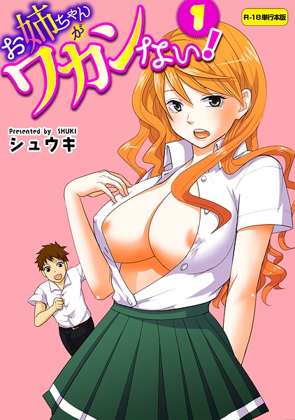 お姉ちゃんがワカンない！【R-18単行本版】