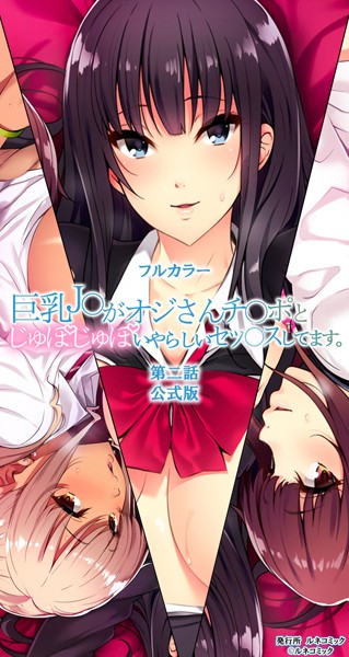 【フルカラー】巨乳○○がオジさんチ○ポとじゅぽじゅぽいやらしいセックスしてます