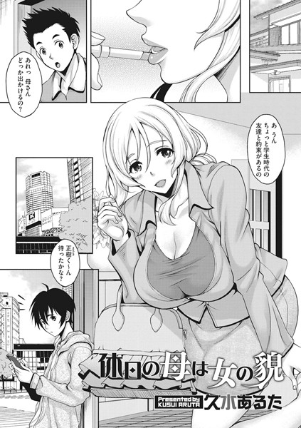 休日の母は女の貌（単話）