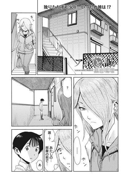 アイと誠（単話）