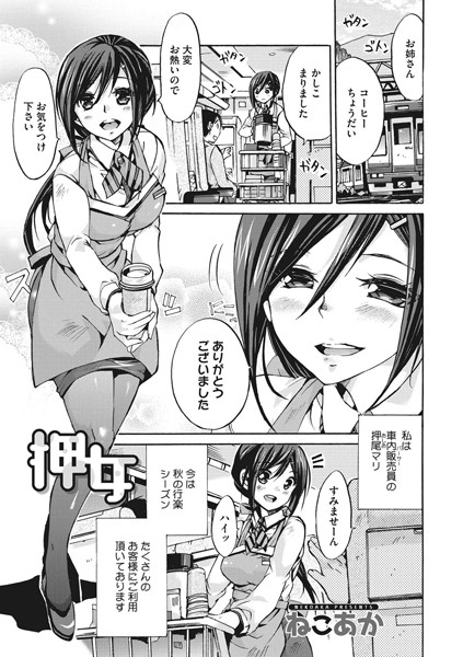 押女（単話）