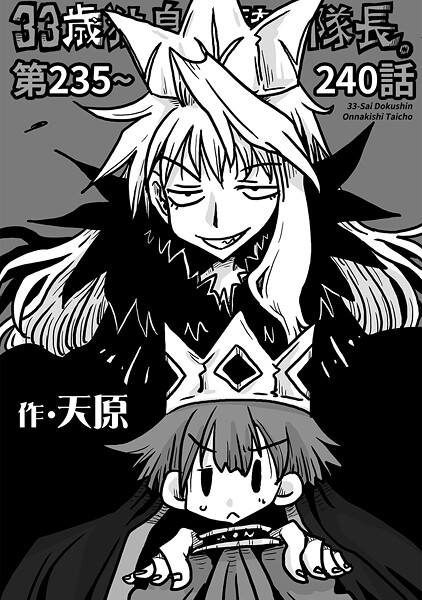 33歳独身女騎士隊長。（単話）