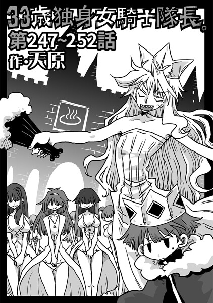 33歳独身女騎士隊長。（単話）