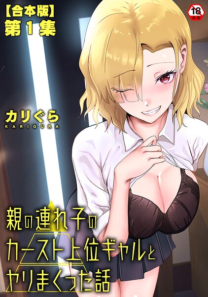 親の連れ子のカースト上位ギャルとヤりまくった話