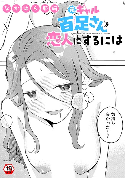 元ギャル百足さんに制服を着せたい（単話）