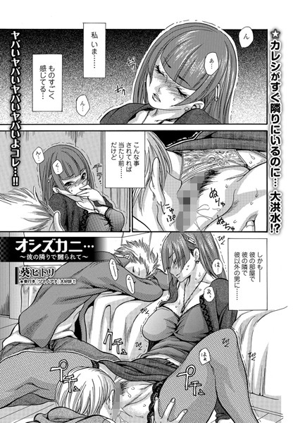 オシズカニ… 〜彼の隣りで嬲られて〜（単話）
