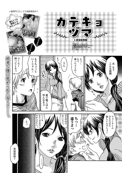 カテキョヅマ 〜人妻家庭教師〜（単話）