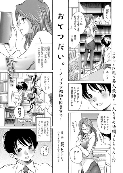 おてつだい。 〜ノーブラ女教師と図書室で〜（単話）