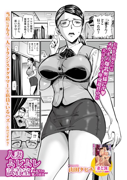人妻ムレムレ試着室 〜ふたりは奥さま店員〜（単話）
