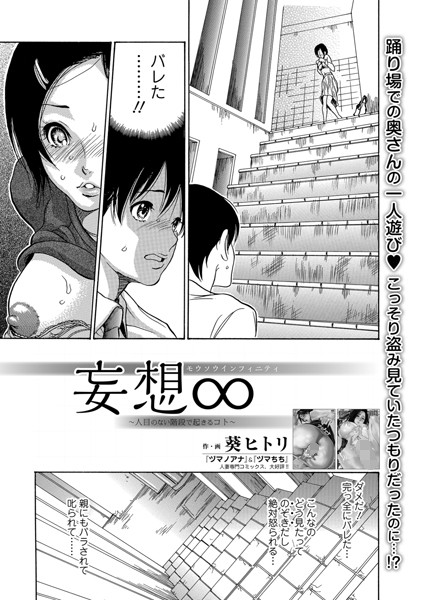 妄想∞（単話）