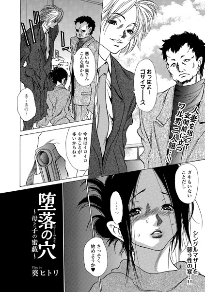 堕落の穴 〜母と子の蜜戯〜（単話）