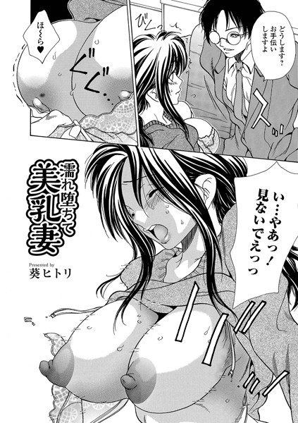 濡れ堕ちて美乳妻（単話）