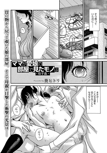 ママが愛娘の部屋で見たモノは -母子姦-（単話）