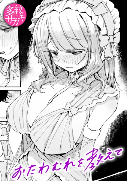 おたわむれを教えて（単話）
