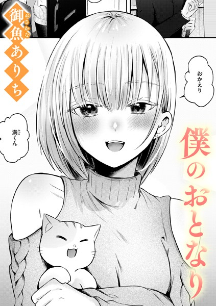 僕のおとなり（単話）