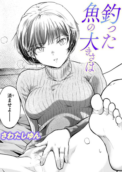 釣った魚の大きさは（単話）