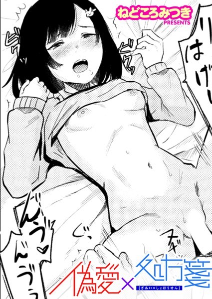 偽愛×処方箋（単話）