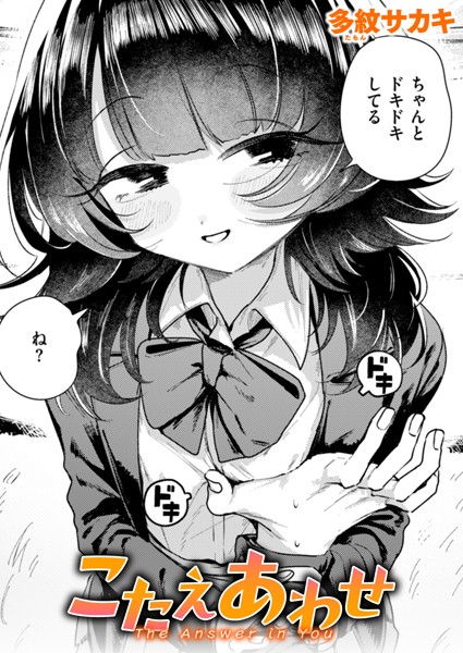 こたえあわせ（単話）