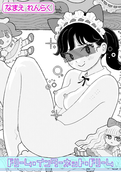 ドリーム・インターネット・ドリーム（単話）