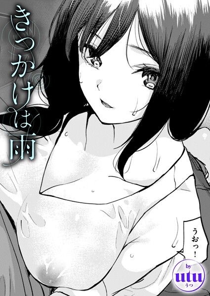 きっかけは雨（単話）
