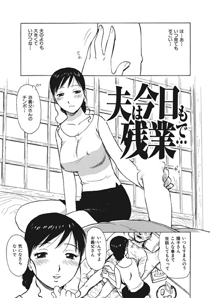夫は今日も残業で…（単話）