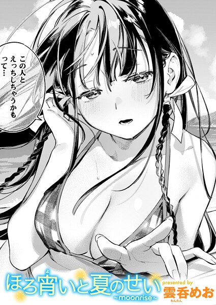 ほろ宵いと夏のせい 〜moonrise〜（単話）
