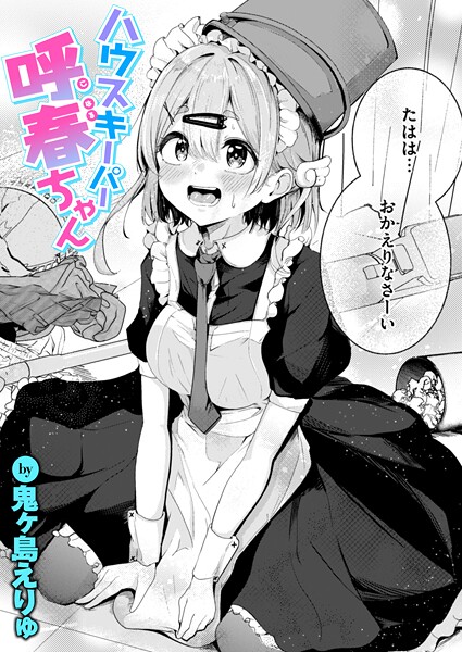 ハウスキーパー呼春ちゃん（単話）