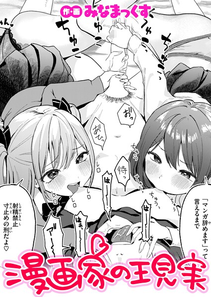 漫画家の現実（単話）
