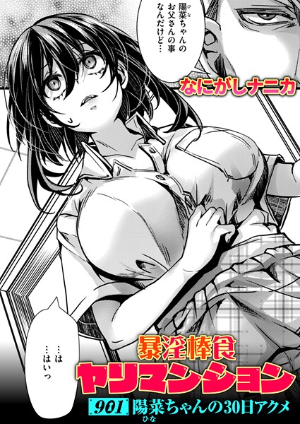 暴淫棒食ヤリマンション（単話）