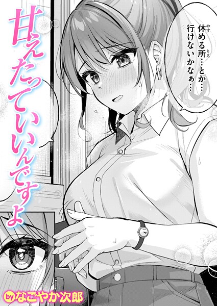 甘えたっていいんですよ（単話）