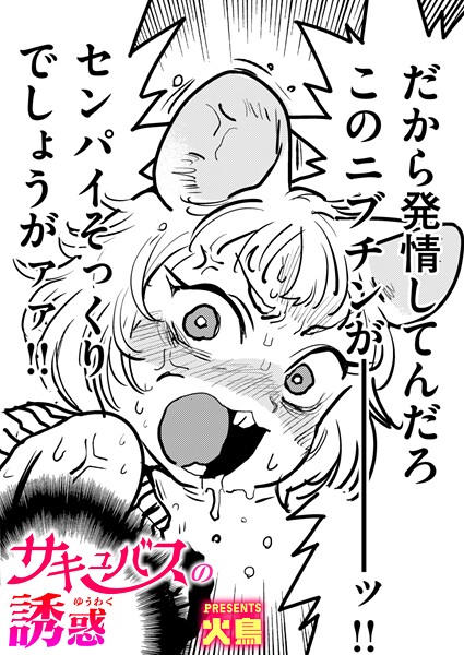 サキュバスの誘惑（単話）