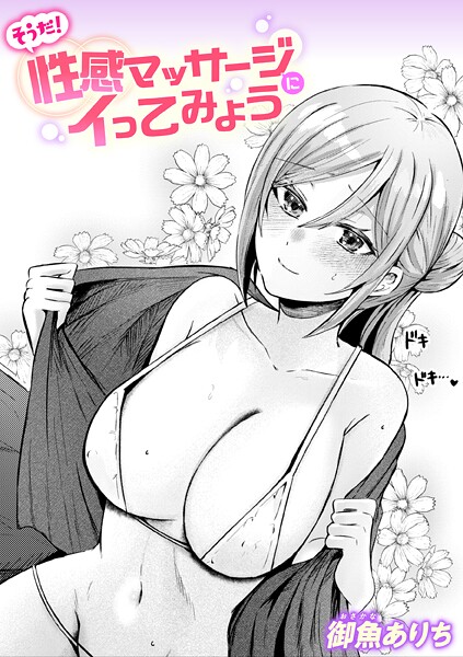 そうだ！ 性感マッサージにイってみよう（単話）