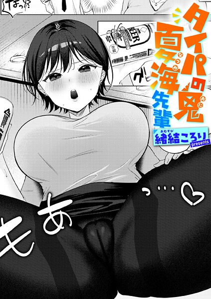 タイパの鬼 夏海先輩（単話）